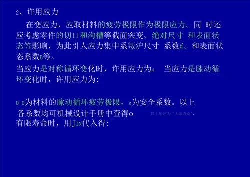 第三章机械零件设计概论