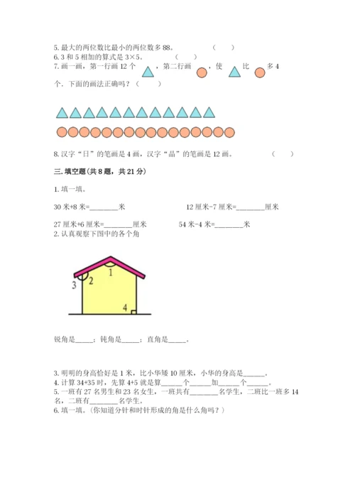 小学二年级上册数学期中测试卷附完整答案（全优）.docx