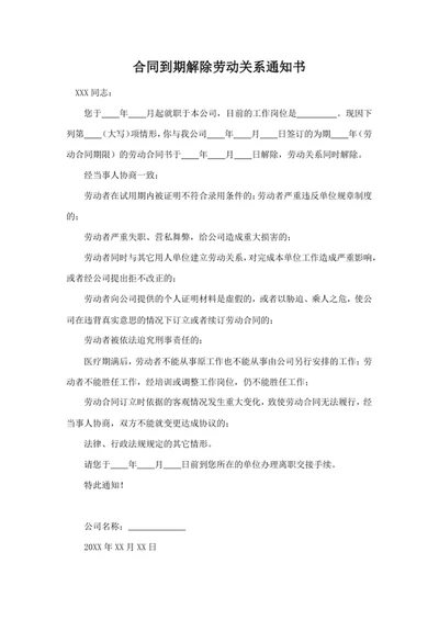 合同到期解除劳动关系通知书