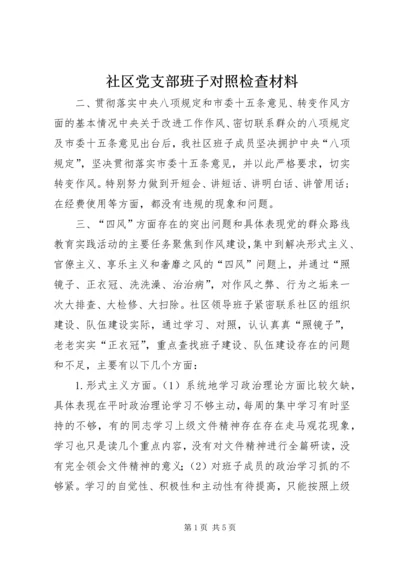 社区党支部班子对照检查材料.docx