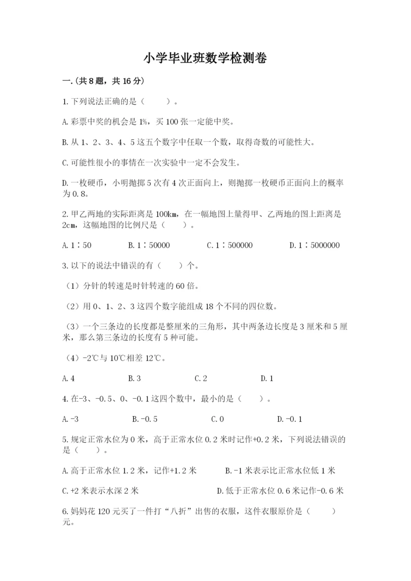 小学毕业班数学检测卷附完整答案【名校卷】.docx