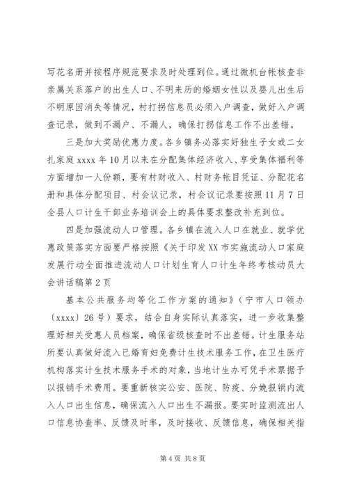 人口计生年终考核动员大会致辞稿.docx