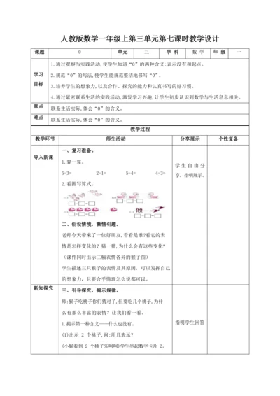 人教版一上 第三单元第七课时《0》教学设计