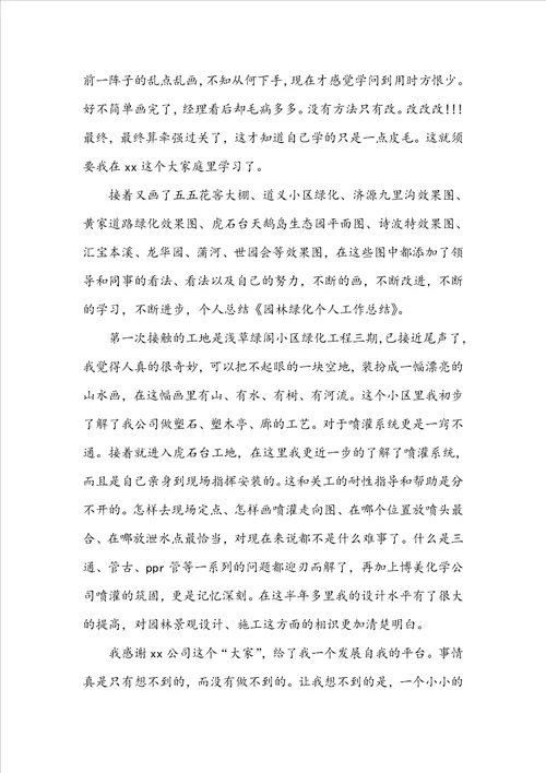 关于20222023园林绿化个人工作总结