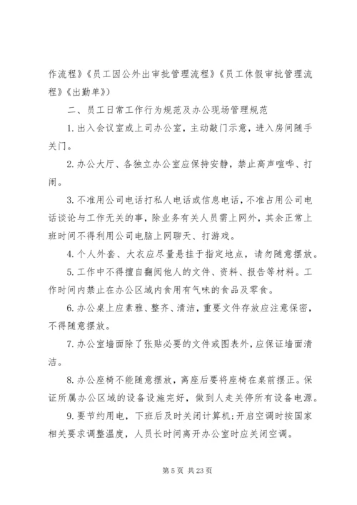 公司日常管理规定范文.docx