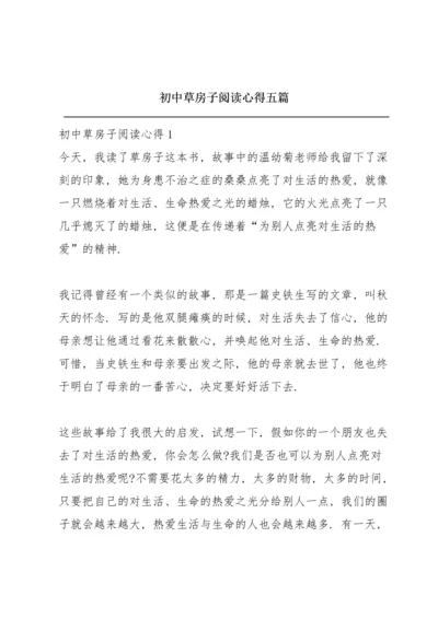 初中草房子阅读心得五篇.docx