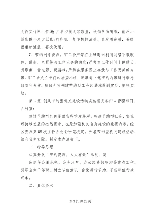 关于创建节约型工会的实施意见.docx