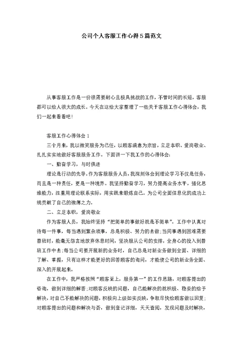 公司个人客服工作心得5篇范文