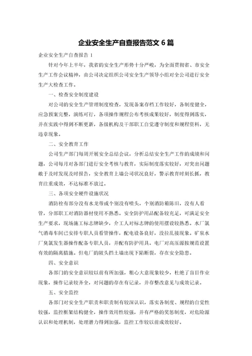 企业安全生产自查报告范文6篇.docx