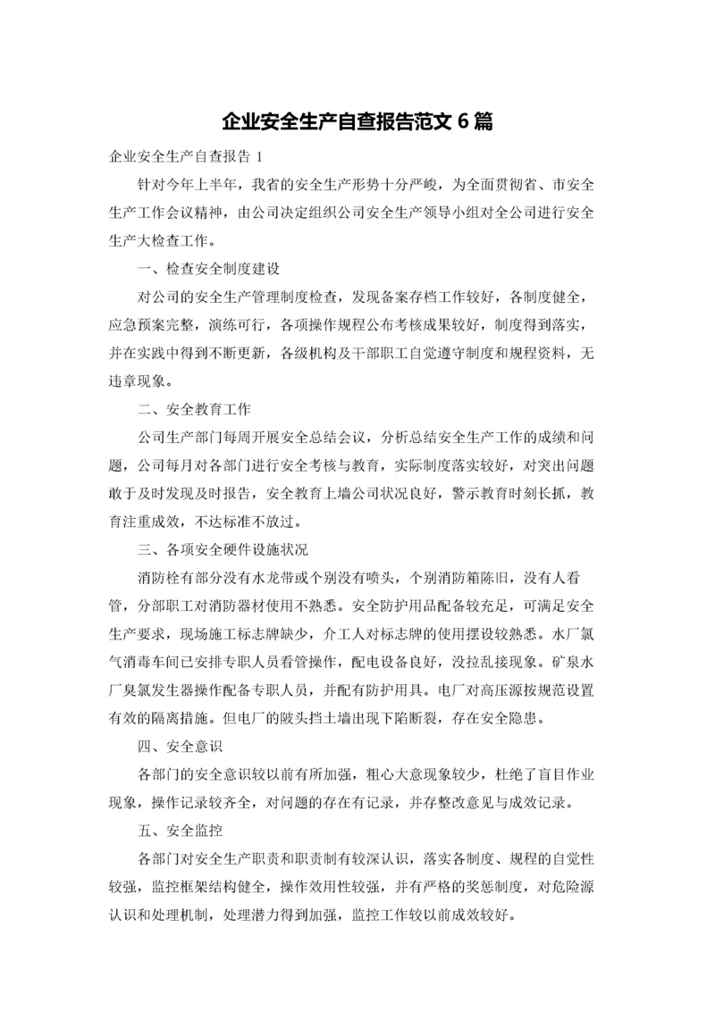 企业安全生产自查报告范文6篇.docx