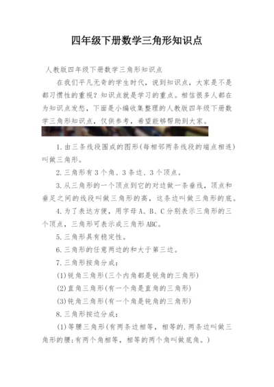 四年级下册数学三角形知识点.docx