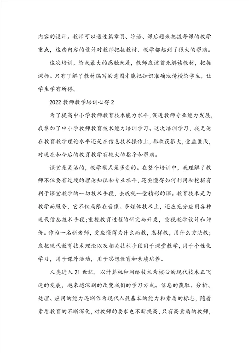 2022教师教学培训心得