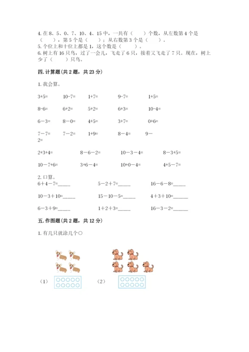 人教版一年级上册数学期末测试卷【新题速递】.docx