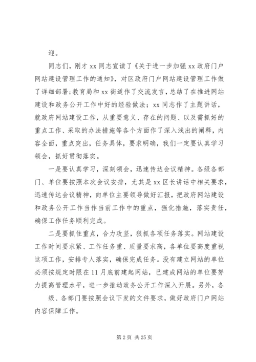 加强政府网站建设会议主持词[5篇].docx