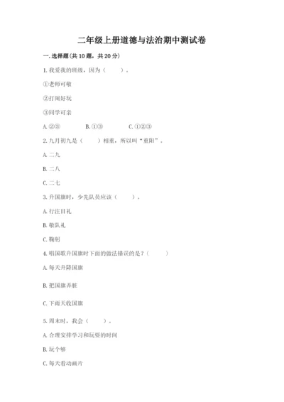 二年级上册道德与法治期中测试卷附答案（研优卷）.docx