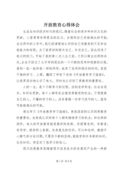 开放教育心得体会 (3).docx