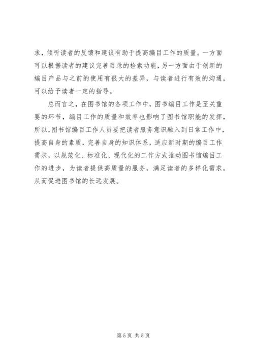 公共图书馆读者服务编目工作.docx