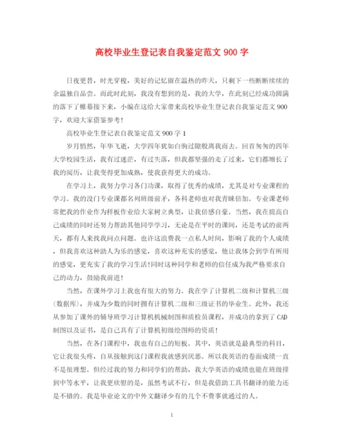 精编之高校毕业生登记表自我鉴定范文900字.docx