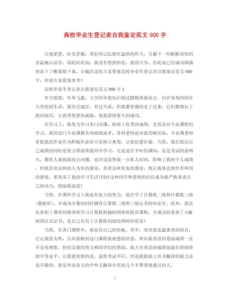 精编之高校毕业生登记表自我鉴定范文900字.docx