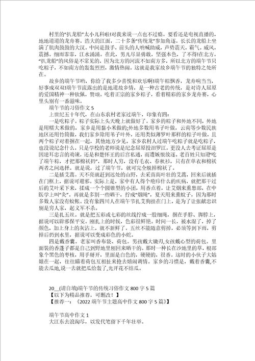 2022端午节的传统习俗作文800字5篇