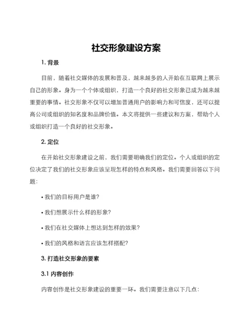 社交形象建设方案.docx