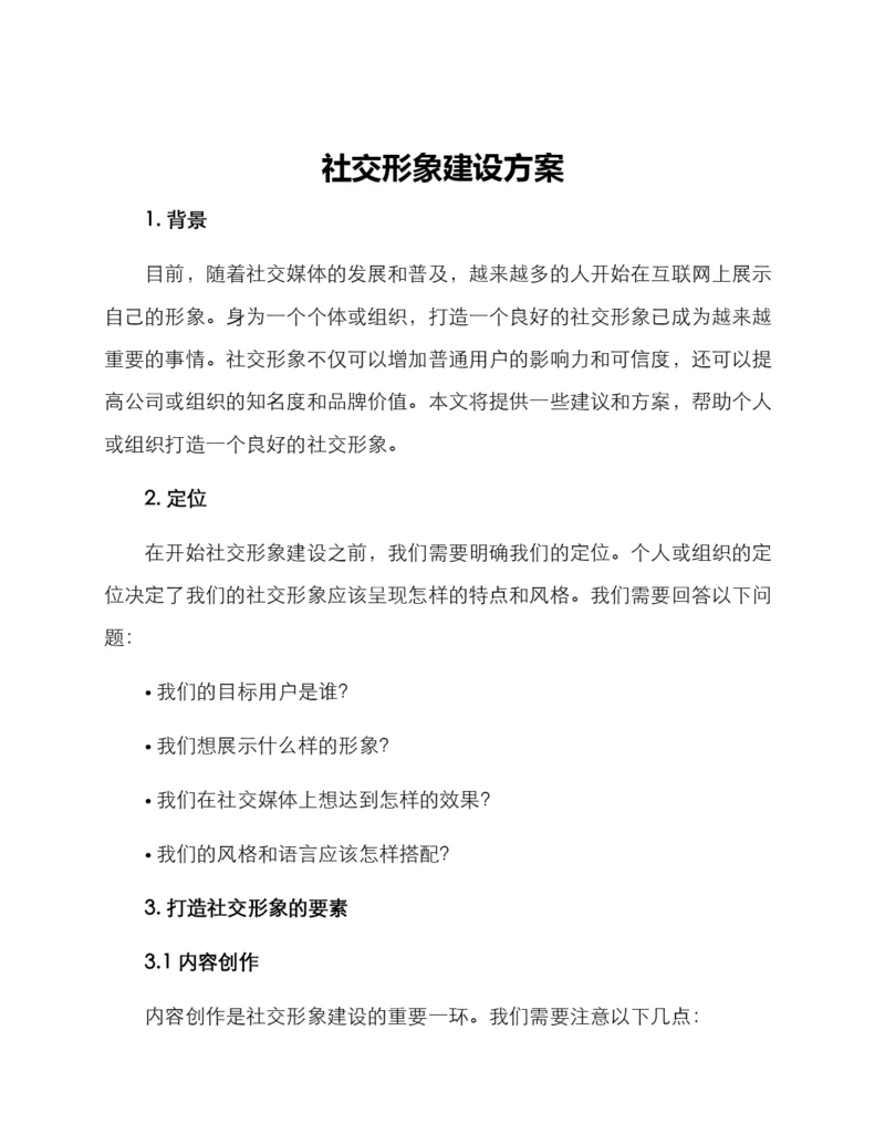 社交形象建设方案.docx