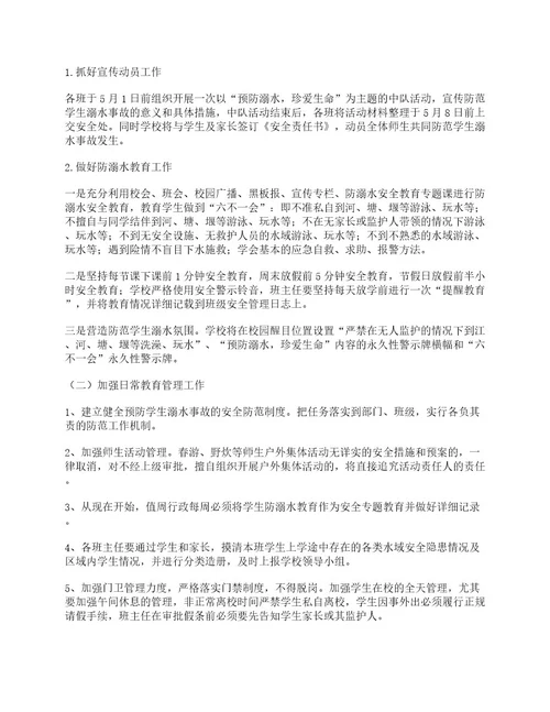 2023学校防溺水工作安全实施方案大全