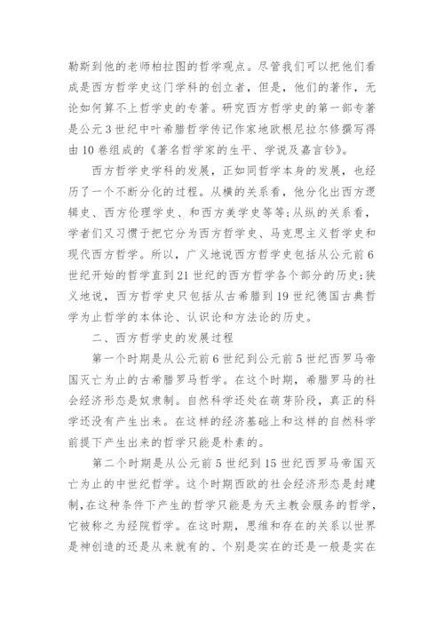 有关哲学史论文.docx