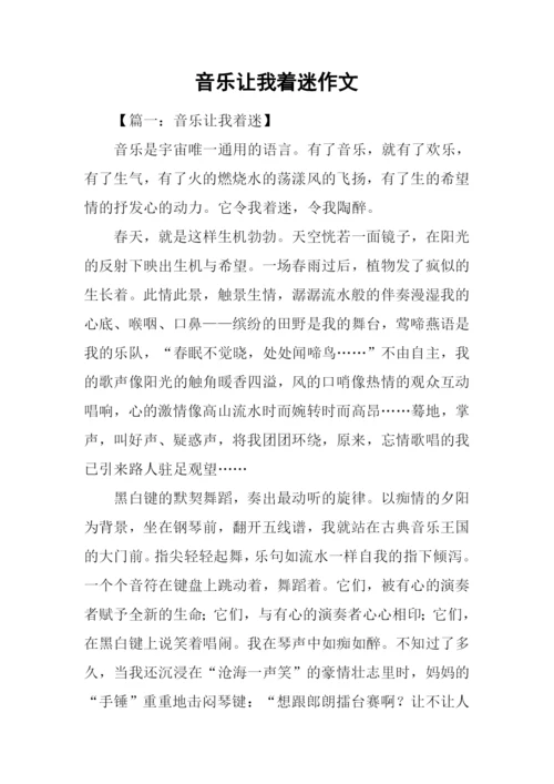 音乐让我着迷作文.docx