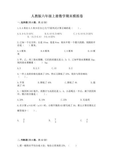 人教版六年级上册数学期末模拟卷及精品答案.docx