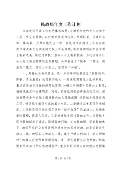 民政局年度工作计划 (3).docx