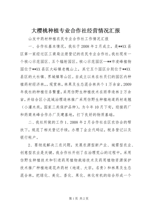 大樱桃种植专业合作社经营情况汇报 (2).docx