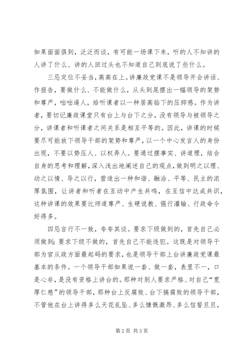 领导讲廉政党课四忌.docx
