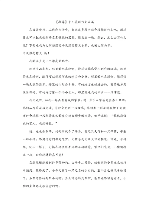 推荐平凡美丽作文6篇