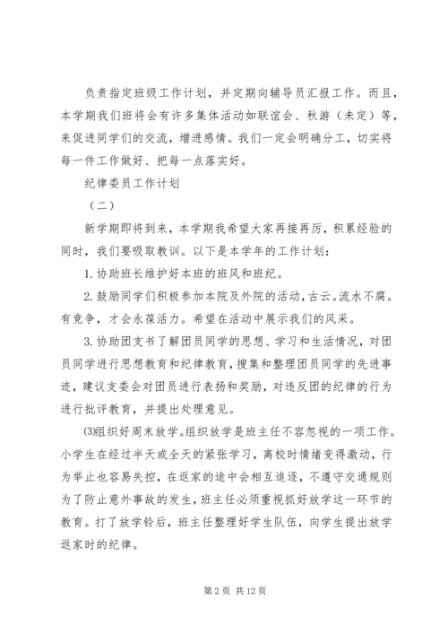 纪律委员工作计划 (2).docx