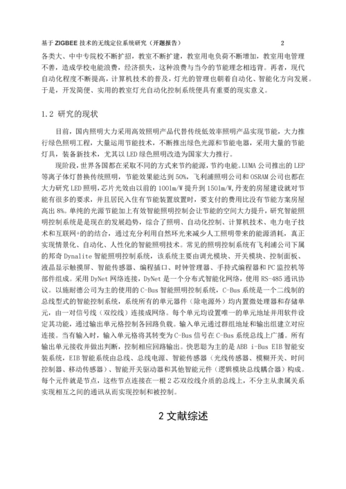 教室LED照明节能智能控制系统的研究与应用--开题报告.docx