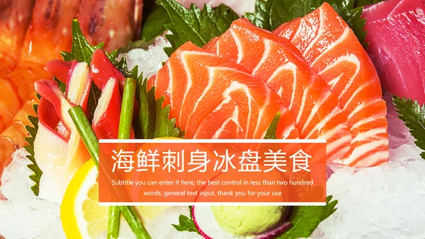 美食文化海鲜刺身冰盘画册PPT模板