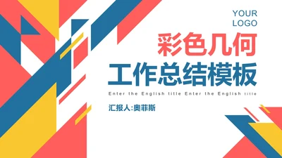 彩色几何切割工作总结PPT模板