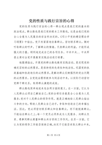 党的性质与践行宗旨的心得.docx