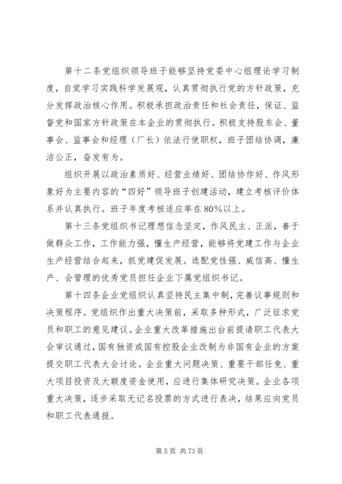 国有企业党建工作基本规范.docx