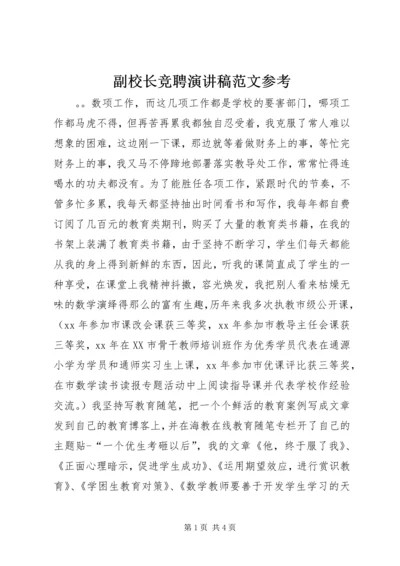 副校长竞聘演讲稿范文参考.docx