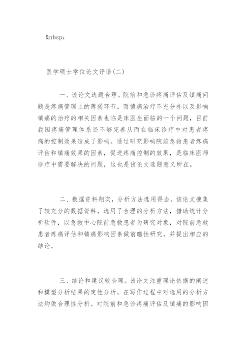 医学硕士学位论文评语.docx