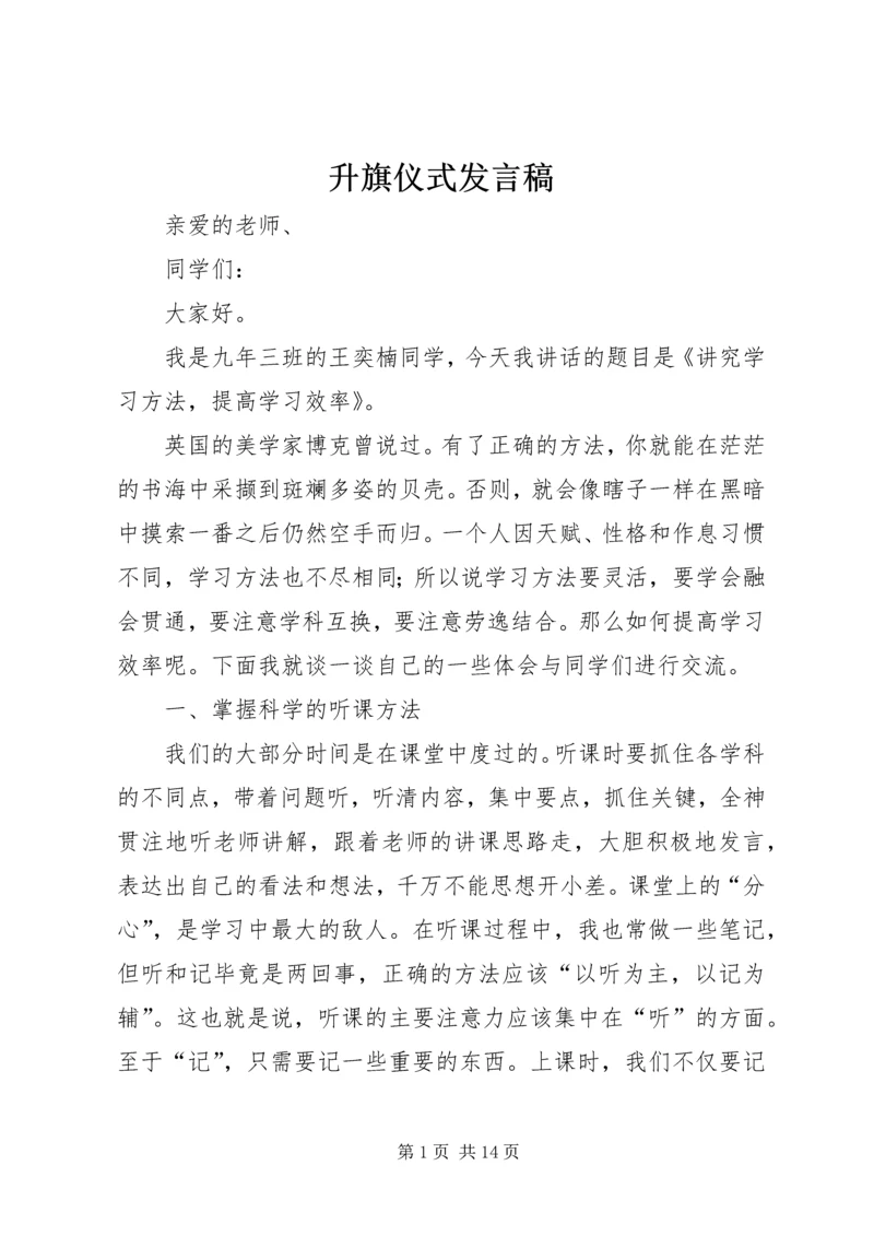 升旗仪式发言稿 (5).docx