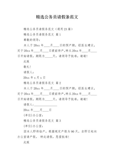 精选公务员请假条范文.docx