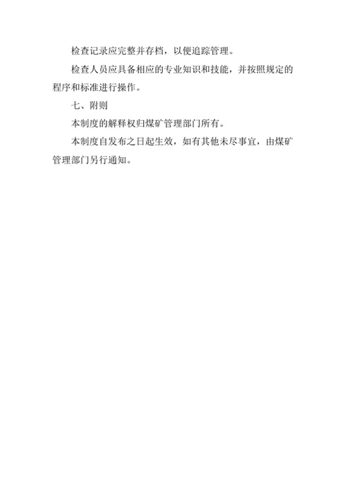 煤矿生产设备及材料查验制度