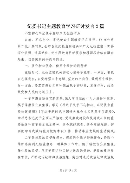 纪委书记主题教育学习研讨发言2篇.docx