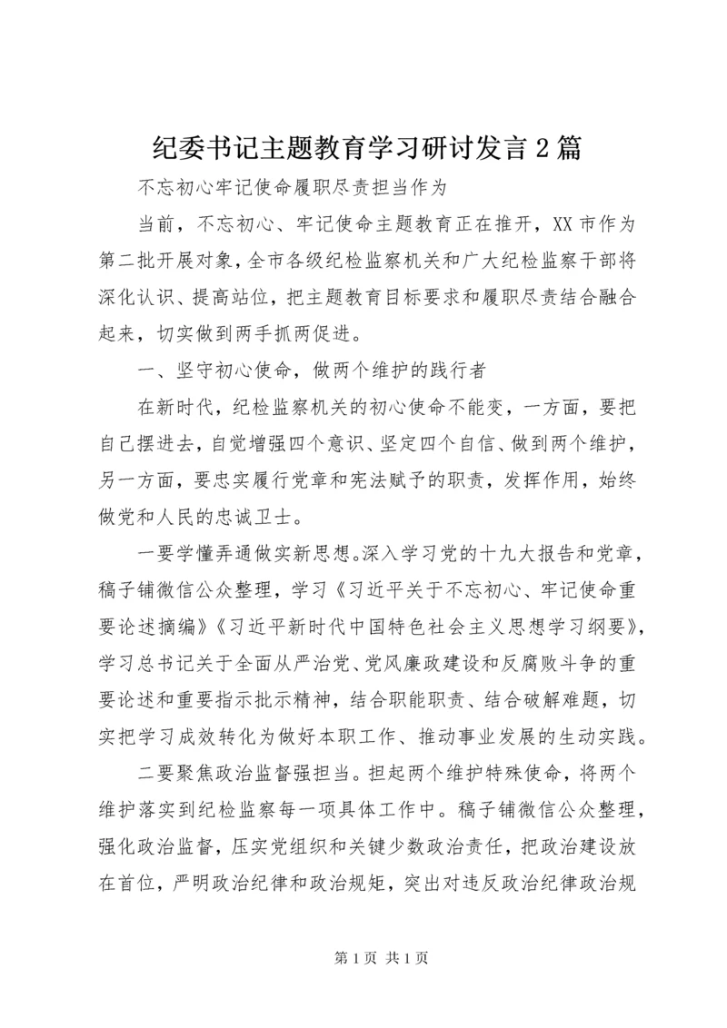 纪委书记主题教育学习研讨发言2篇.docx