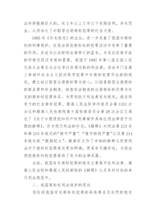商标权的刑法保护论文.docx