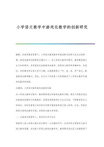 小学语文教学中游戏化教学的创新研究.docx