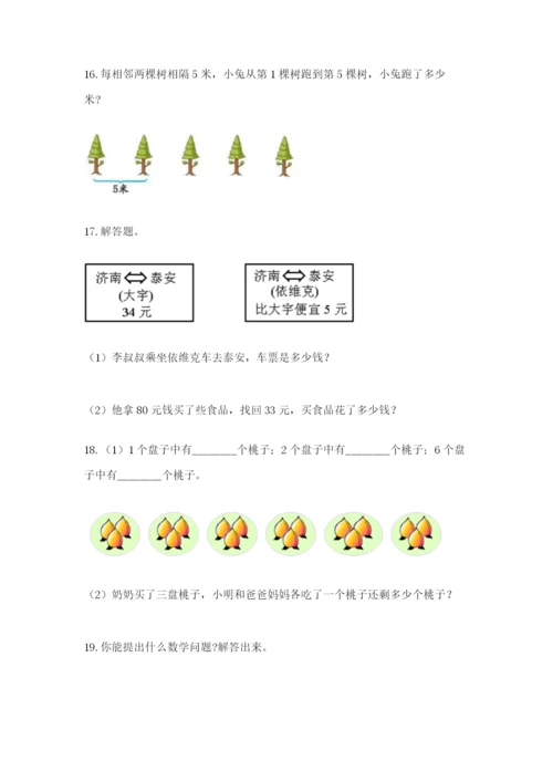 小学二年级数学应用题大全（达标题）.docx